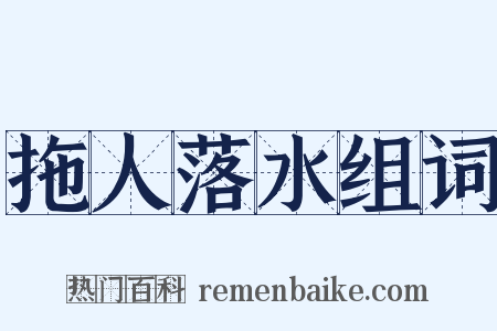 拖人落水组词是什么意思的图片